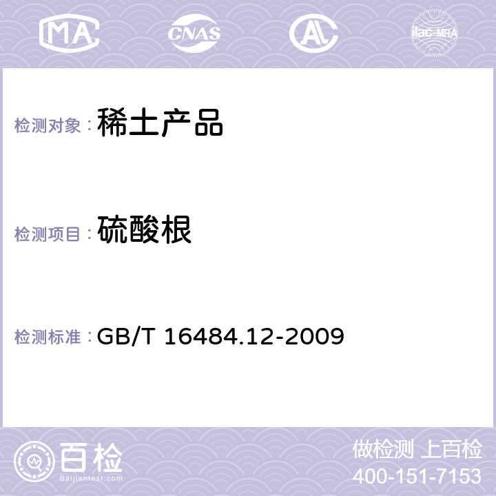 硫酸根 氯化稀土, 碳酸轻稀土化学分析方法 第12部分：硫酸根量的测定 GB/T 16484.12-2009