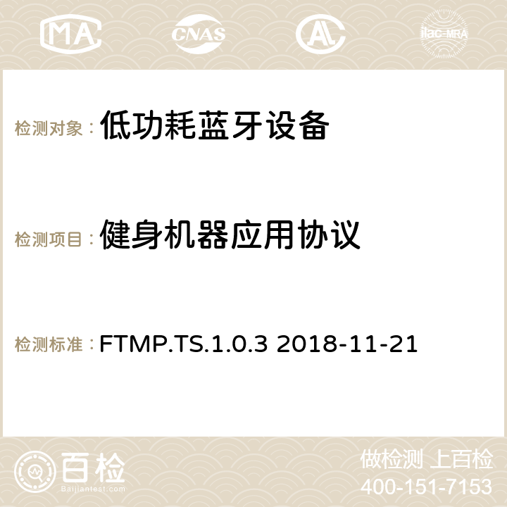 健身机器应用协议 健身机器测试规格1.0测试架构和测试目的 FTMP.TS.1.0.3 2018-11-21 FTMP.TS.1.0.3