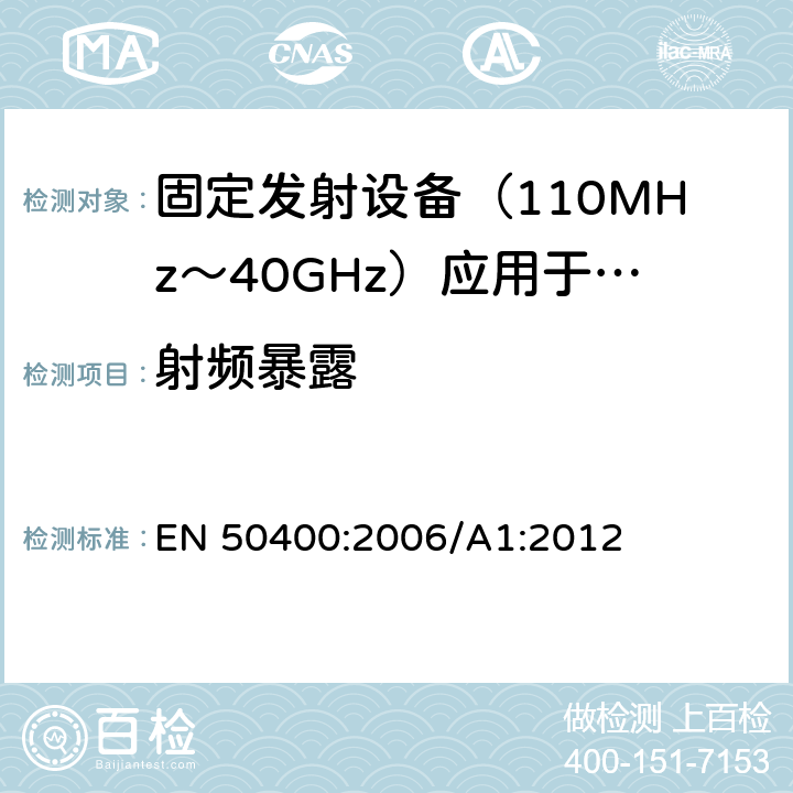 射频暴露 EN 50400:2006 基础标准，验证应用于无线通信网络无线发射固定设备符合基本限制或者公共的限值，作为服务器 /A1:2012 7 8