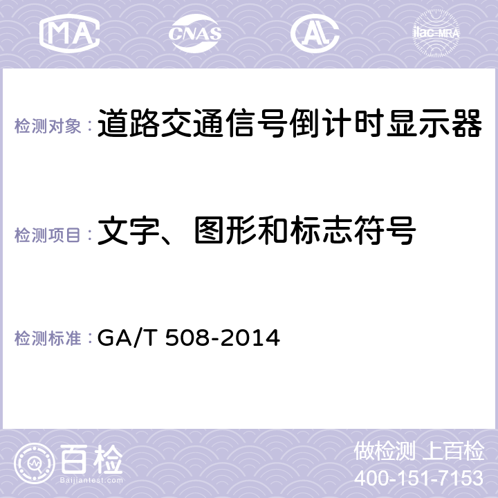 文字、图形和标志符号 道路交通信号倒计时显示器 GA/T 508-2014 5.2