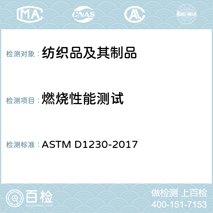 燃烧性能测试 服装纺织品可燃性试验方法 ASTM D1230-2017