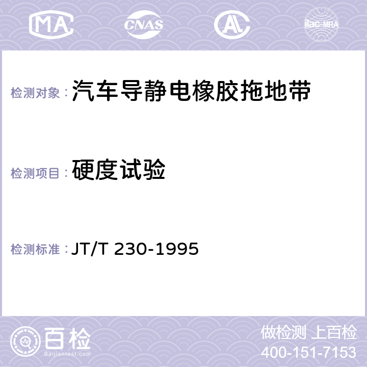 硬度试验 汽车导静电橡胶拖地带 JT/T 230-1995 4.7,5.6