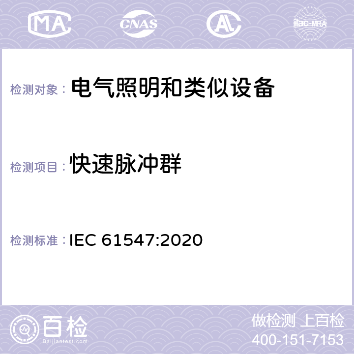 快速脉冲群 一般照明用设备电磁兼容抗扰度要求 IEC 61547:2020 Clause5.5