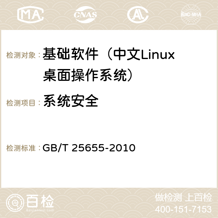 系统安全 信息技术 中文Linux桌面操作系统技术要求 GB/T 25655-2010 4.6