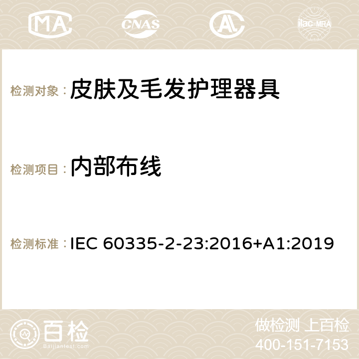 内部布线 家用和类似用途电器的安全 第 2-23 部分 皮肤及毛发护理器具的特殊要求 IEC 60335-2-23:2016+A1:2019 23
