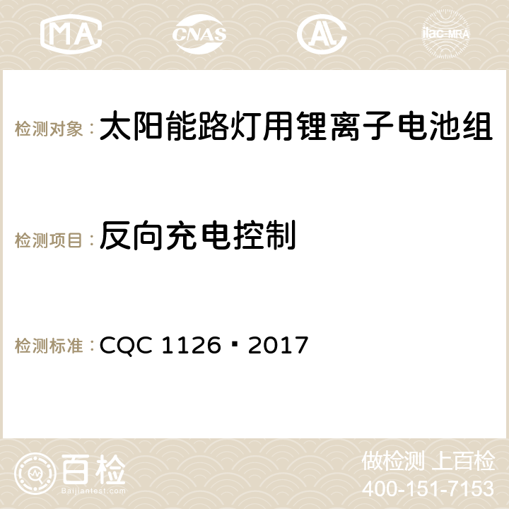 反向充电控制 太阳能路灯用锂离子电池组技术规范 CQC 1126—2017 4.3.13.6