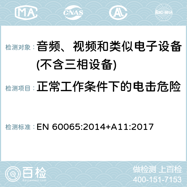 正常工作条件下的电击危险 音频、视频及类似电子设备 安全要求 EN 60065:2014+A11:2017 9