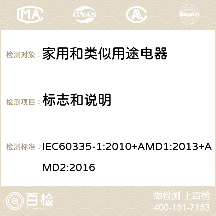 标志和说明 家用和类似用途电器的安全第1部分：通用要求 IEC60335-1:2010+AMD1:2013+AMD2:2016 7