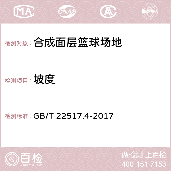 坡度 体育场地使用要求及检验方法 第4部分：合成面层篮球场地 GB/T 22517.4-2017 5.6