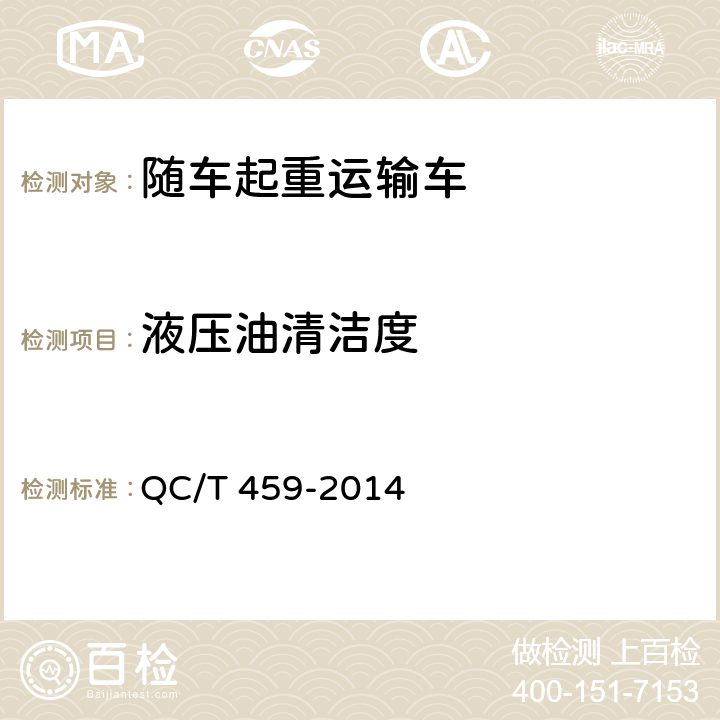 液压油清洁度 随车起重运输车 QC/T 459-2014 6.5