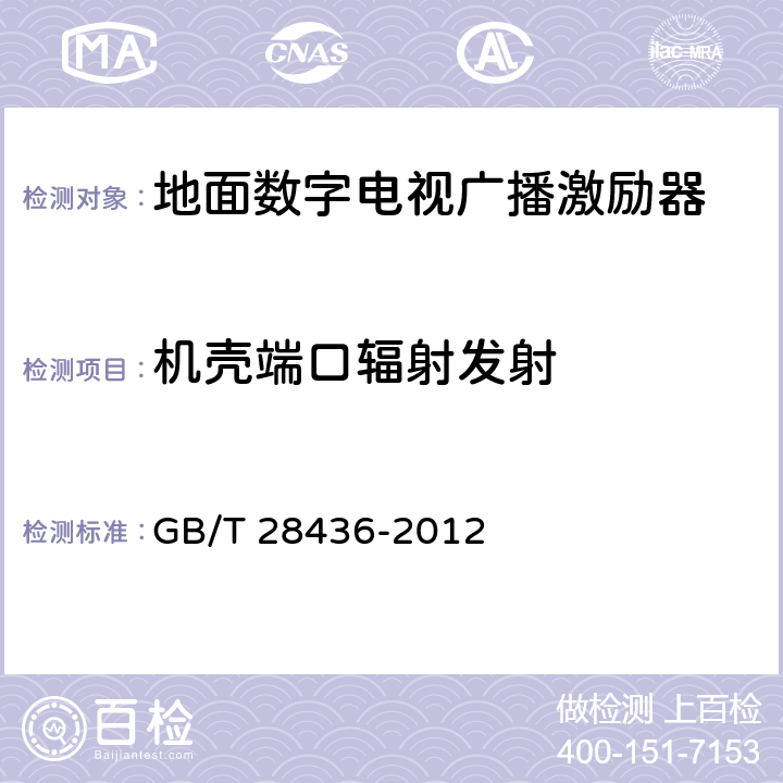 机壳端口辐射发射 地面数字电视广播激励器技术要求和测量方法 GB/T 28436-2012 4.5.4.1,
5.18.1