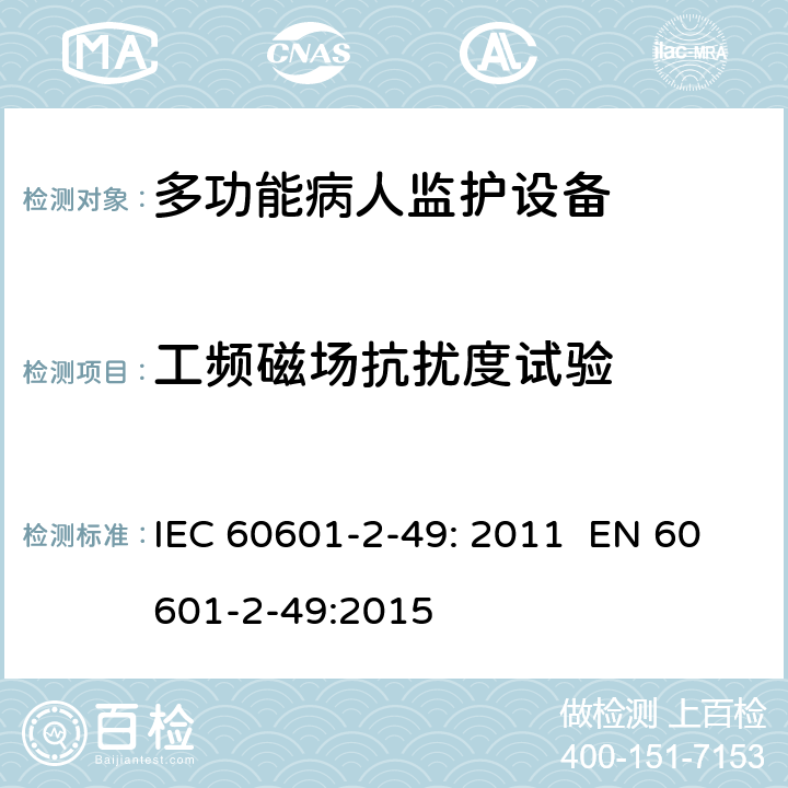 工频磁场抗扰度试验 医用电气设备 第2-49部分：多功能病人监护设备安全的特殊要求 IEC 60601-2-49: 2011 EN 60601-2-49:2015 202