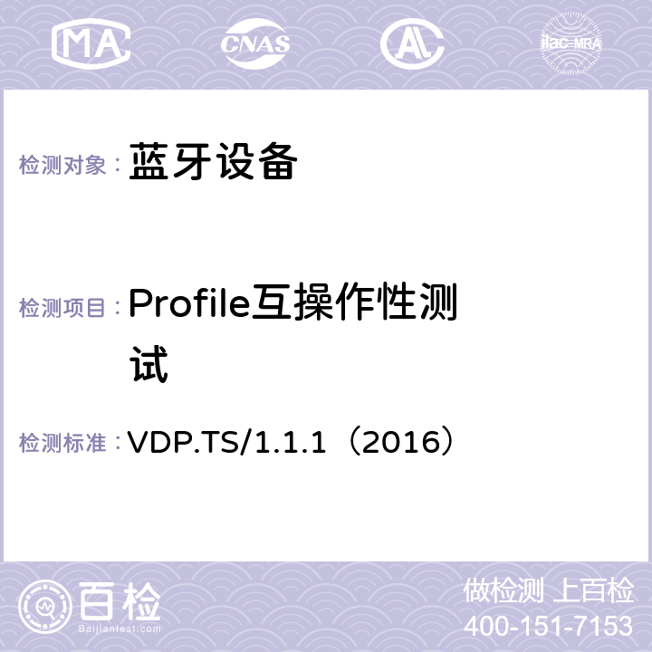 Profile互操作性测试 VDP.TS/1.1.1（2016） 视频分发配置文件测试规范VDP)  Clause4