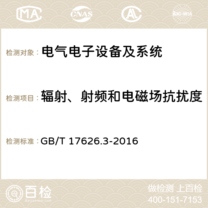 辐射、射频和电磁场抗扰度 电磁兼容性(EMC) 第4-3部分：试验和测量技术 射频电磁场辐射抗扰度试验 GB/T 17626.3-2016 7&8