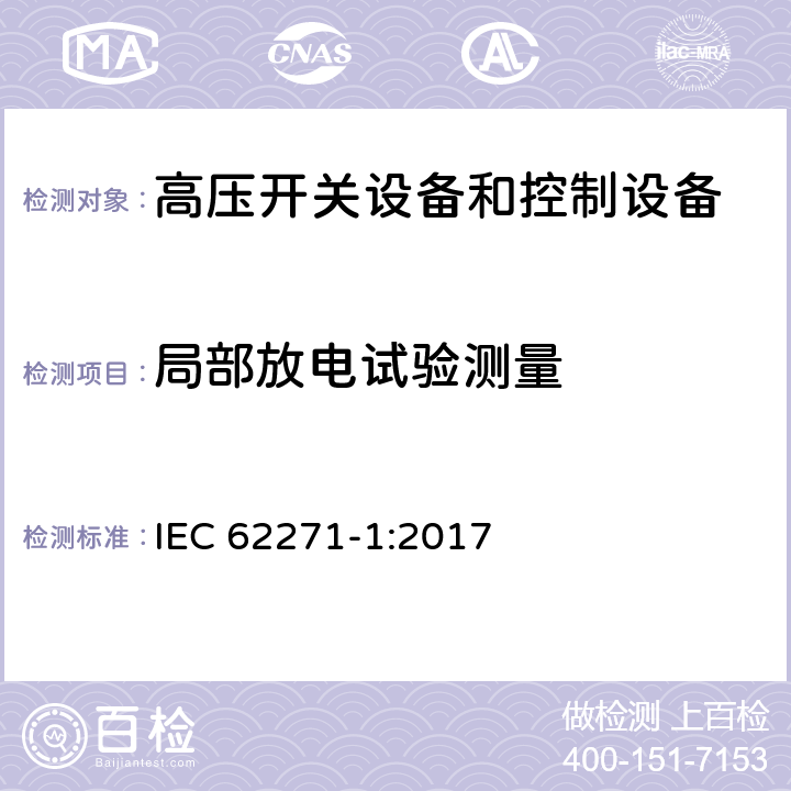 局部放电试验测量 高压开关设备和控制设备 第1部分:交流开关设备和控制设备的共 用 技 术 要 求 IEC 62271-1:2017 7.2.10