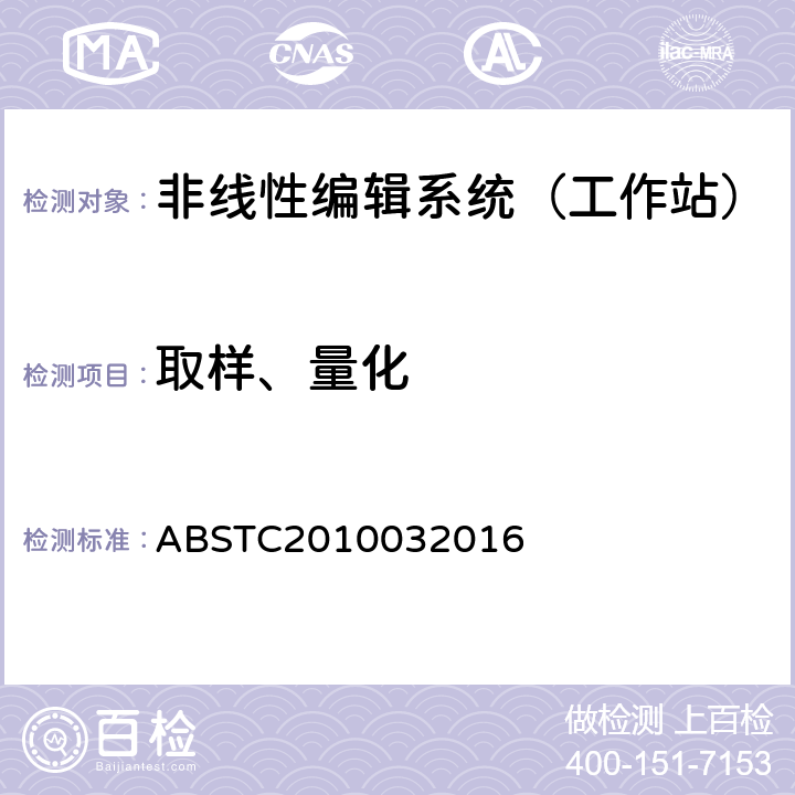 取样、量化 非线性编辑系统技术要求和测量方法 ABSTC2010032016 4.2.2　