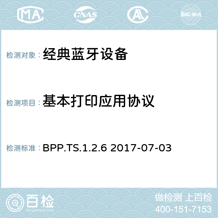 基本打印应用协议 基本打印应用(BPP)测试架构和测试目的 BPP.TS.1.2.6 2017-07-03 BPP.TS.1.2.6