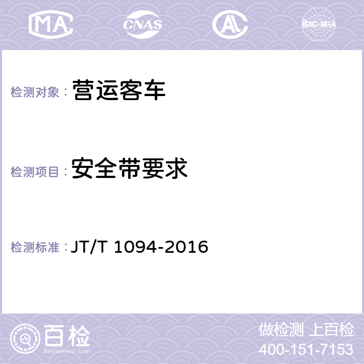 安全带要求 营运客车安全技术条件 JT/T 1094-2016 4.7.3