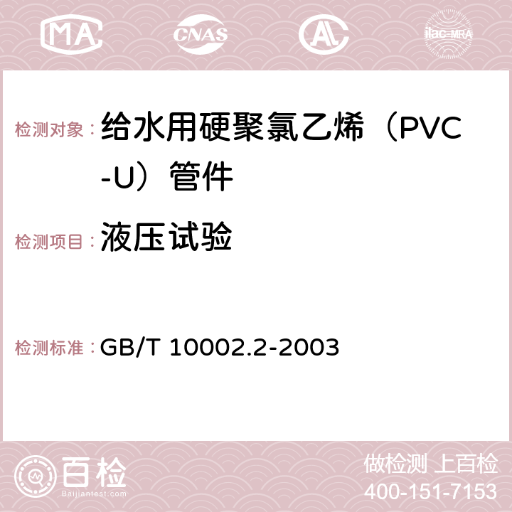 液压试验 给水用硬聚氯乙烯（PVC-U）管件 GB/T 10002.2-2003 6.7
