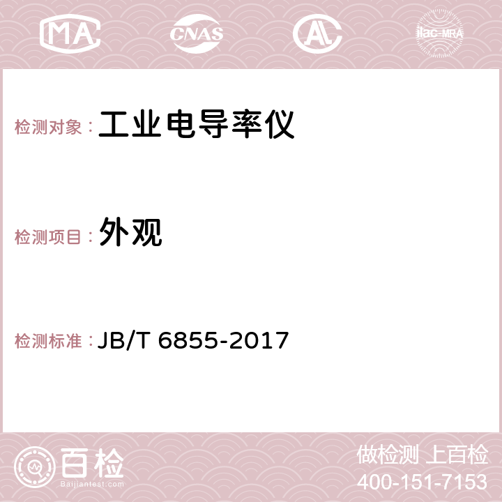 外观 工业电导率仪 JB/T 6855-2017 5.5