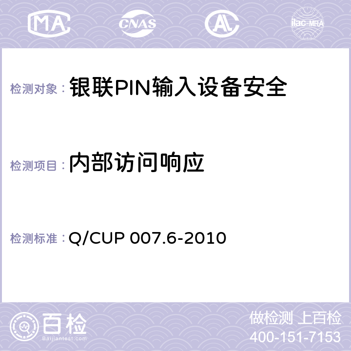 内部访问响应 银联卡受理终端安全规范 第六部分：PIN输入设备安全规范 Q/CUP 007.6-2010 4.2