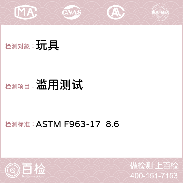 滥用测试 标准消费者安全规范 玩具安全 ASTM F963-17 8.6