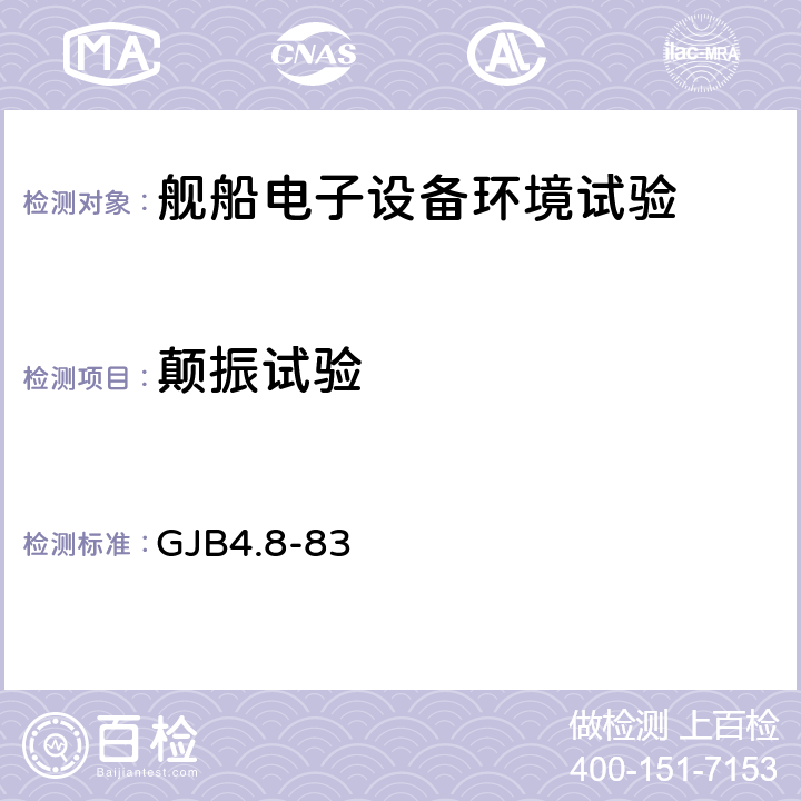 颠振试验 舰船电子设备环境试验颠震试验 GJB4.8-83 4