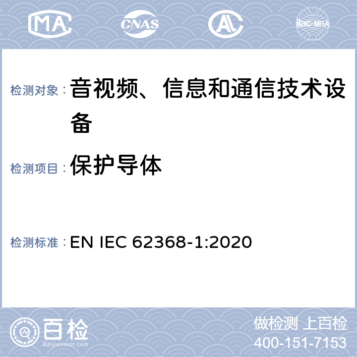 保护导体 IEC 62368-1:2020 音视频、信息和通信技术设备的安全 EN  5.6