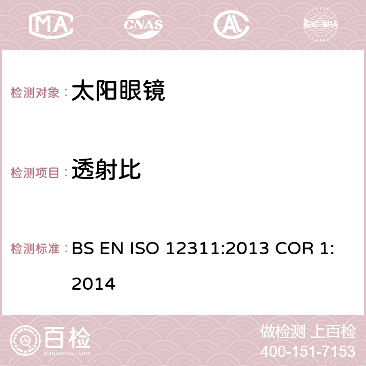 透射比 个人防护设备-太阳镜相关眼镜测试方法 BS EN ISO 12311:2013 COR 1:2014 7