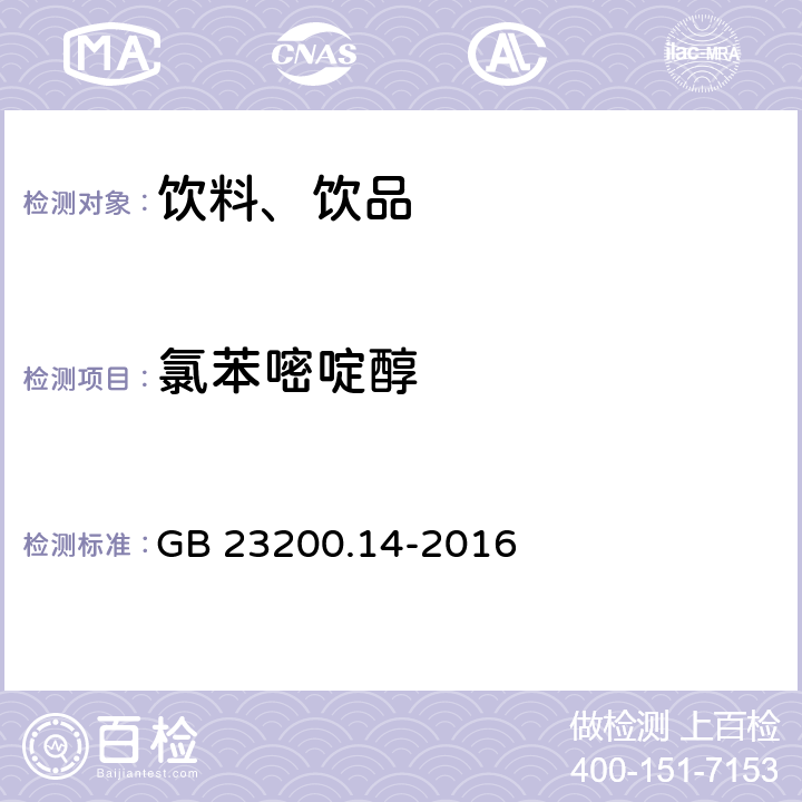 氯苯嘧啶醇 食品安全国家标准 果蔬汁和果酒中512种农药及相关化学品残留量的测定 液相色谱-质谱法 GB 23200.14-2016