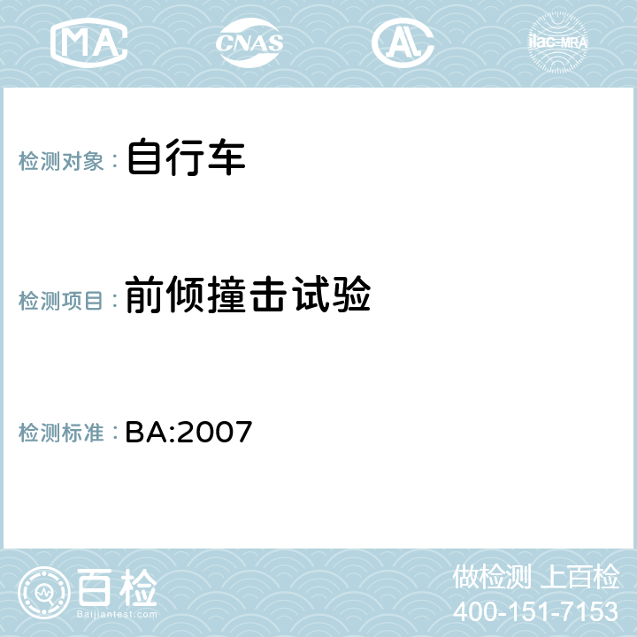 前倾撞击试验 《自行车安全基准》 BA:2007 5.9.1