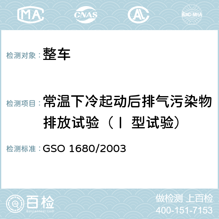 常温下冷起动后排气污染物排放试验（Ⅰ 型试验） 轻型无铅汽油车污染物排放限值 GSO 1680/2003