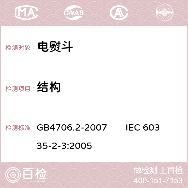 结构 家用和类似用途电器的安全电熨斗的特殊要求 GB4706.2-2007 IEC 60335-2-3:2005 22