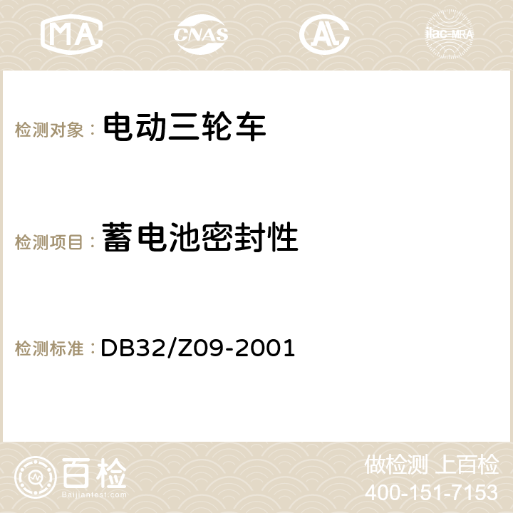 蓄电池密封性 《电动三轮车通用技术条件》 DB32/Z09-2001 5.3.3