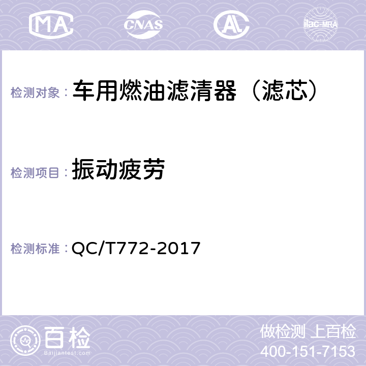 振动疲劳 汽车用柴油滤清器试验方法 QC/T772-2017 5.9