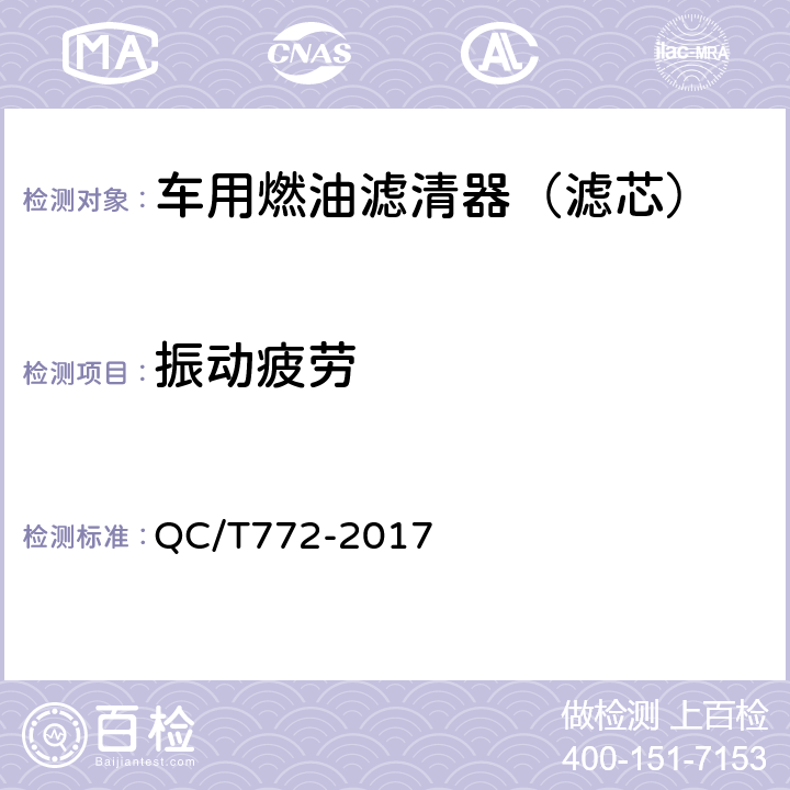 振动疲劳 QC/T 772-2017 汽车用柴油滤清器试验方法