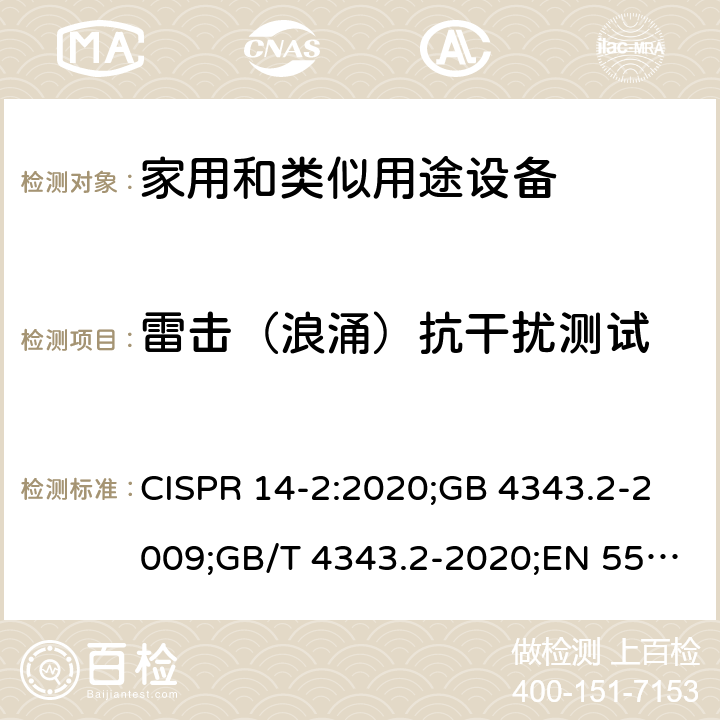 雷击（浪涌）抗干扰测试 电磁兼容家用电器、电动工具和类似器具的要求 第2 部分：抗扰度—产品类标准 CISPR 14-2:2020;GB 4343.2-2009;GB/T 4343.2-2020;EN 55014-2:2015 5.6