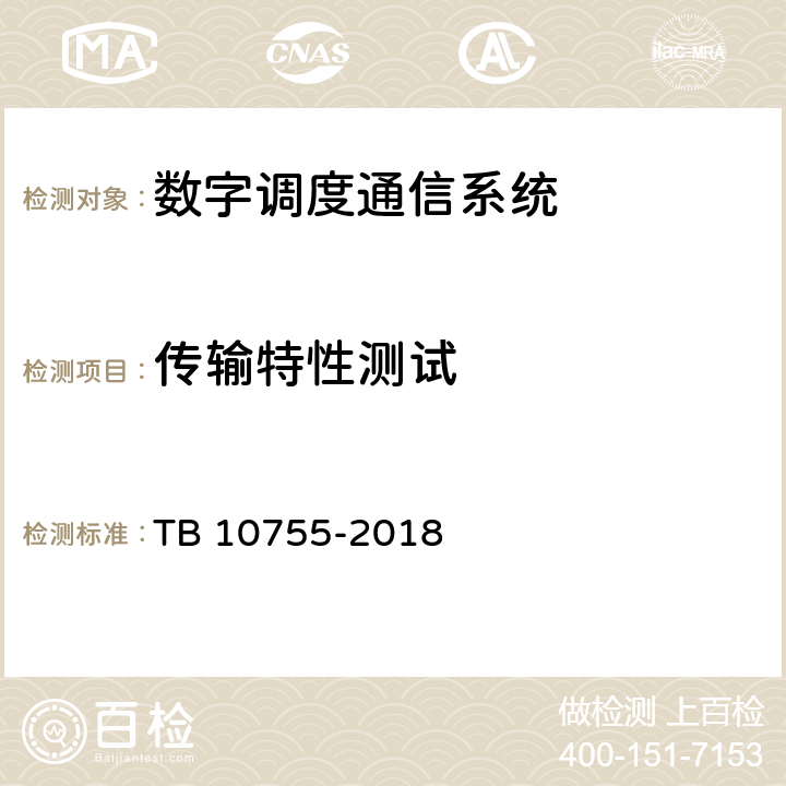 传输特性测试 高速铁路通信工程施工质量验收标准 TB 10755-2018 10.4.1