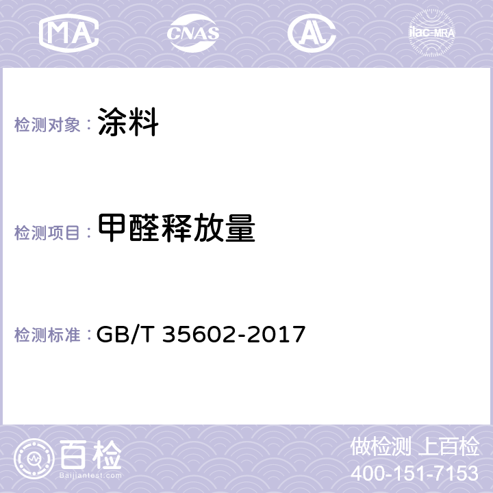 甲醛释放量 绿色产品评价 涂料 GB/T 35602-2017 B.4