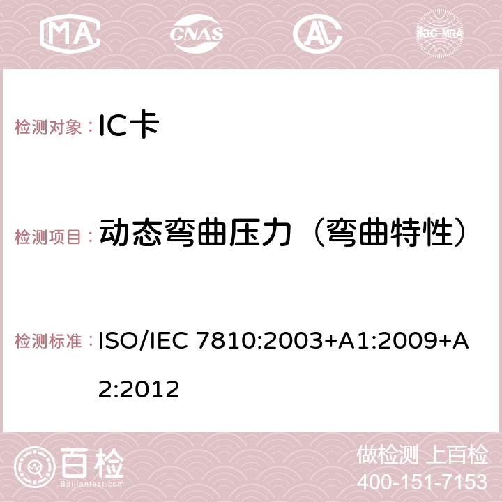 动态弯曲压力（弯曲特性） 识别卡 物理特性 ISO/IEC 7810:2003+A1:2009+A2:2012 9.2
