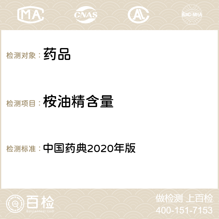 桉油精含量 中国药典  2020年版 四部通则(2203)