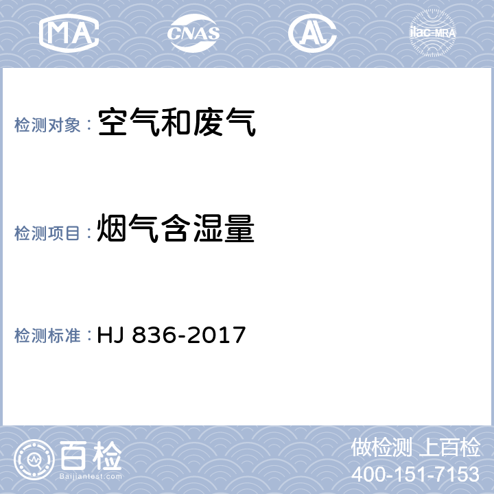 烟气含湿量 固定污染源废气 低浓度颗粒物的测定 仪器法 HJ 836-2017