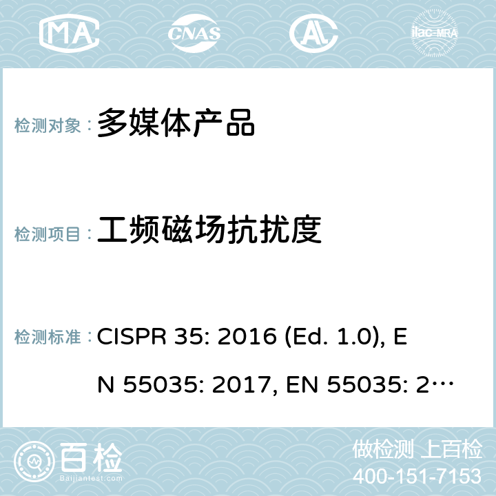 工频磁场抗扰度 多媒体设备电磁兼容抗扰度要求 CISPR 35: 2016 (Ed. 1.0), EN 55035: 2017, EN 55035: 2017+A11: 2020 条款4.2.3