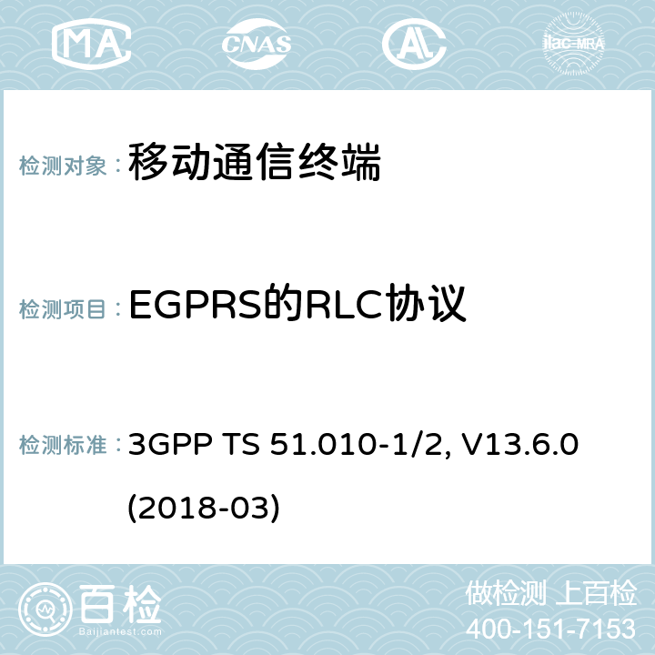 EGPRS的RLC协议 移动台一致性规范,部分1和2: 一致性测试和PICS/PIXIT 3GPP TS 51.010-1/2, V13.6.0(2018-03) 53.X