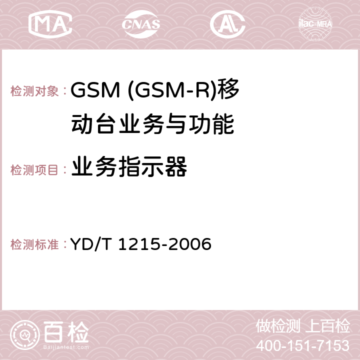 业务指示器 900/1800MHz TDMA数字蜂窝移动通信网通用分组无线业务(GPRS)设备测试方法：移动台 YD/T 1215-2006 5.3.10