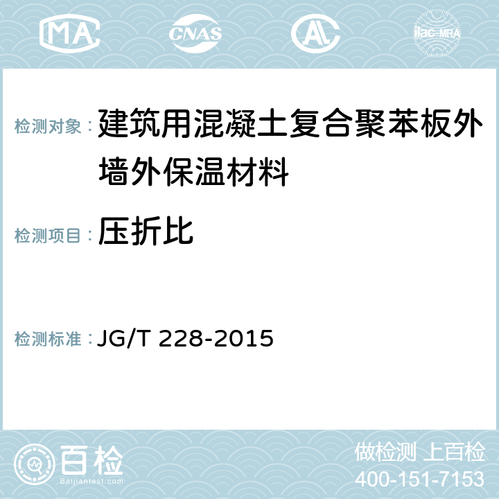 压折比 建筑用混凝土复合聚苯板外墙外保温材料 JG/T 228-2015 7.8.3