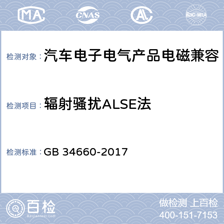 辐射骚扰ALSE法 道路车辆 电磁兼容性要求和试验方法 GB 34660-2017 5.5, 5.6