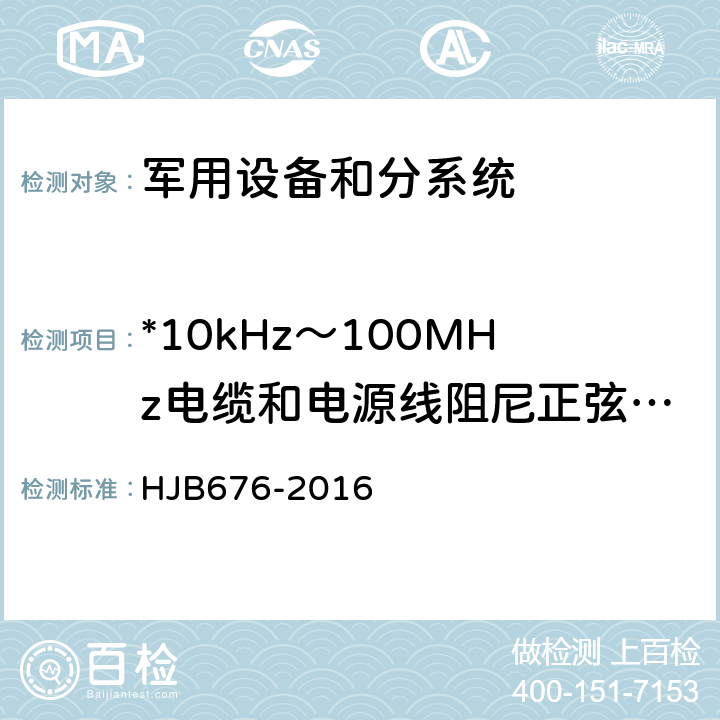 *10kHz～100MHz电缆和电源线阻尼正弦瞬变传导敏感度CS116 潜地战略导弹武器系统飞行试验电磁兼容性管理控制要求 HJB676-2016 5.3.4