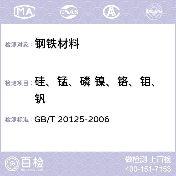 硅、锰、磷 镍、铬、钼、钒 低合金钢 多元素含量的测定 电感耦合等离子体原子发射光谱法 GB/T 20125-2006