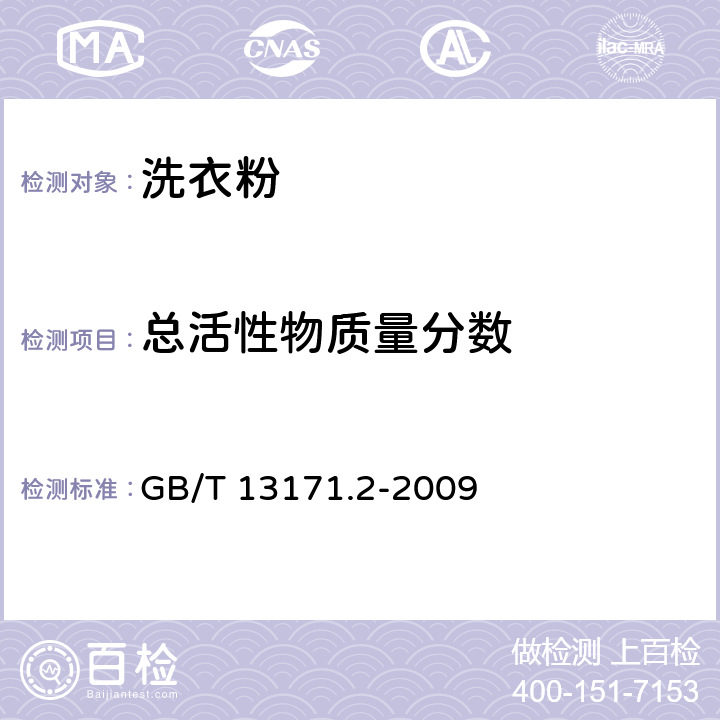 总活性物质量分数 洗衣粉（无磷型） GB/T 13171.2-2009 5.4